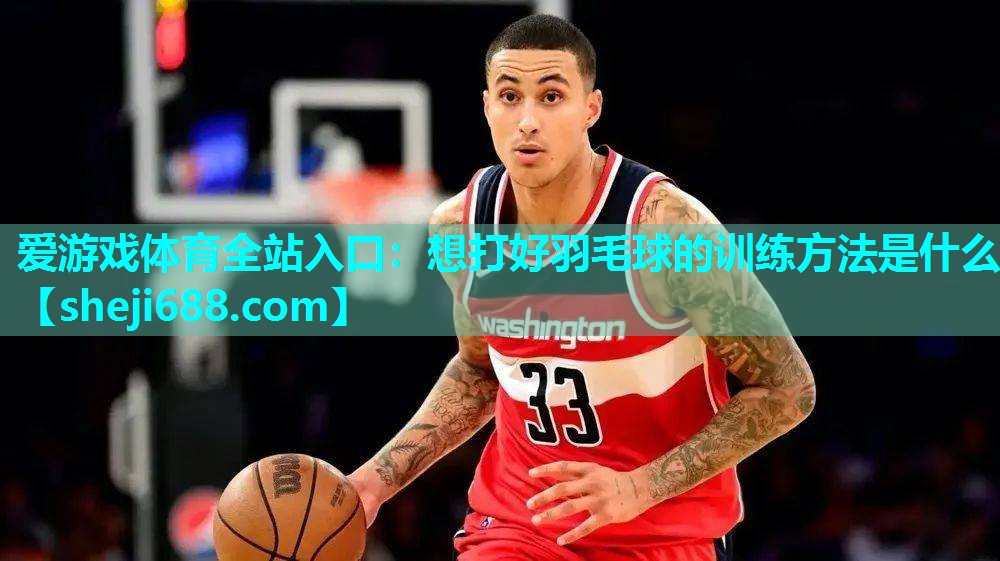 想打好羽毛球的训练方法是什么
