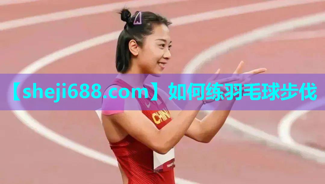 如何练羽毛球步伐