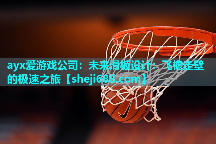 未来滑板设计：飞檐走壁的极速之旅