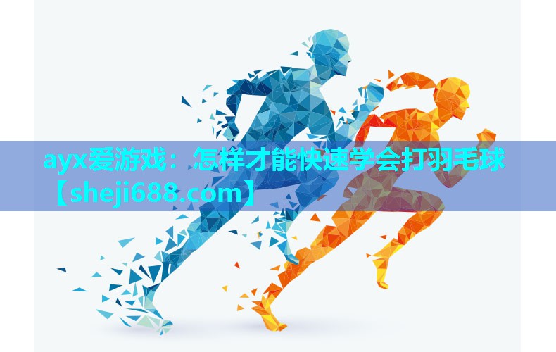 怎样才能快速学会打羽毛球