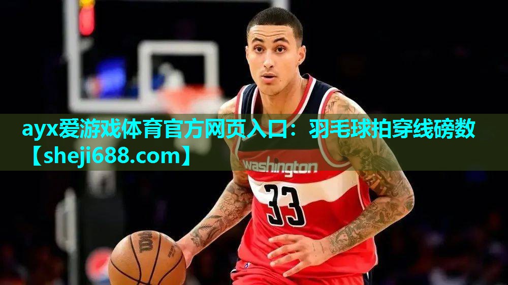 羽毛球拍穿线磅数
