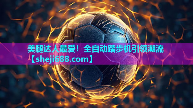 美腿达人最爱！全自动踏步机引领潮流