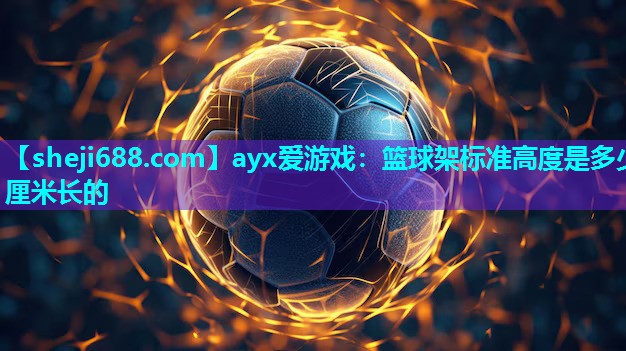 篮球架标准高度是多少厘米长的