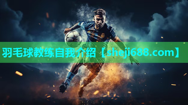 羽毛球教练自我介绍