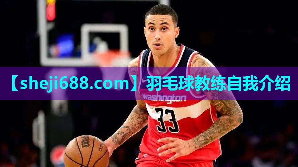羽毛球教练自我介绍
