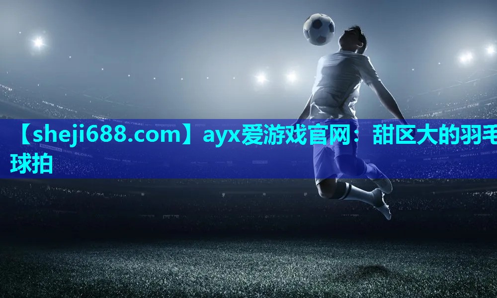 甜区大的羽毛球拍