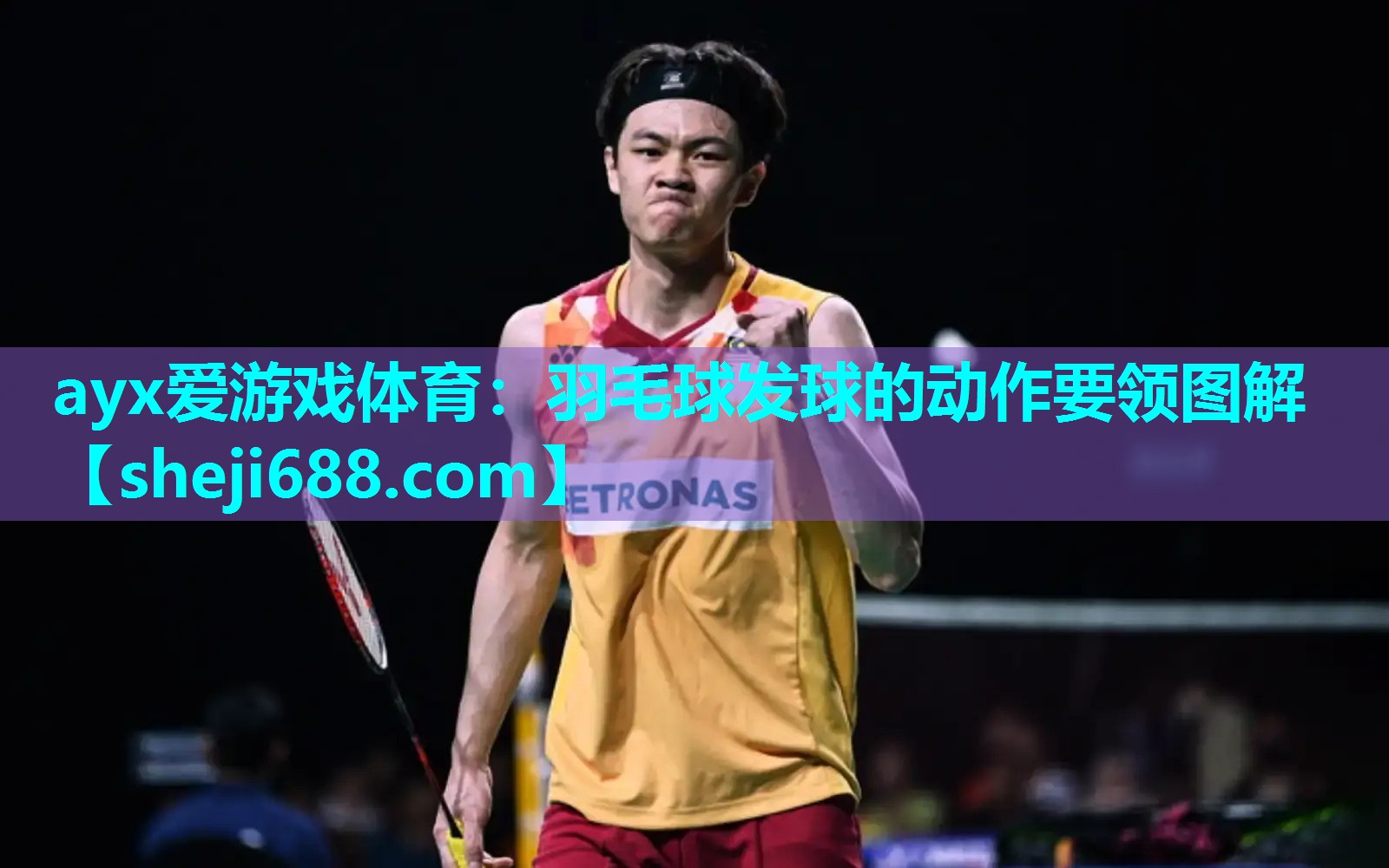 羽毛球发球的动作要领图解