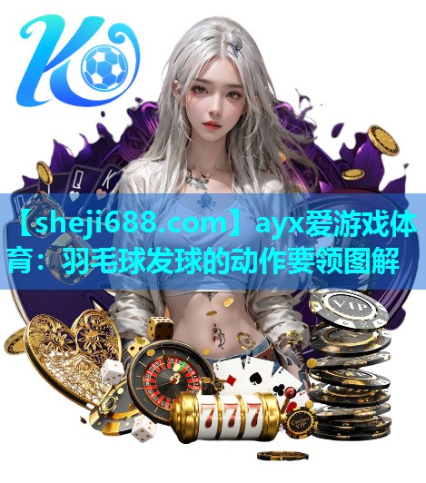 羽毛球发球的动作要领图解