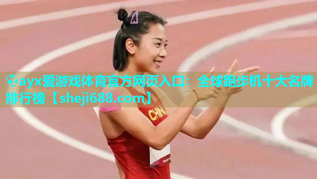全球跑步机十大名牌排行榜