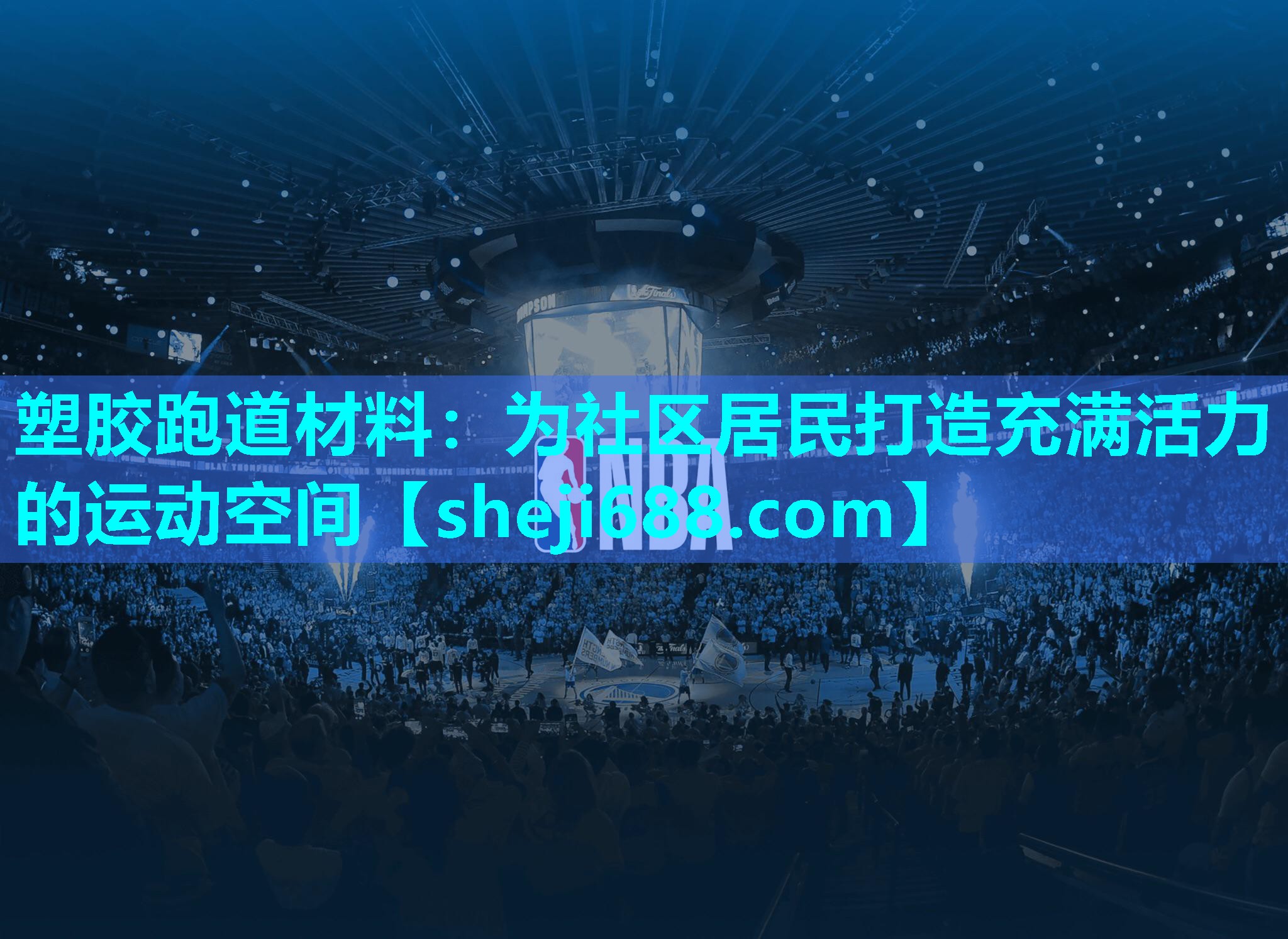 塑胶跑道材料：为社区居民打造充满活力的运动空间
