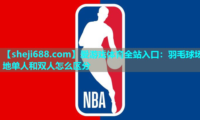 羽毛球场地单人和双人怎么区分