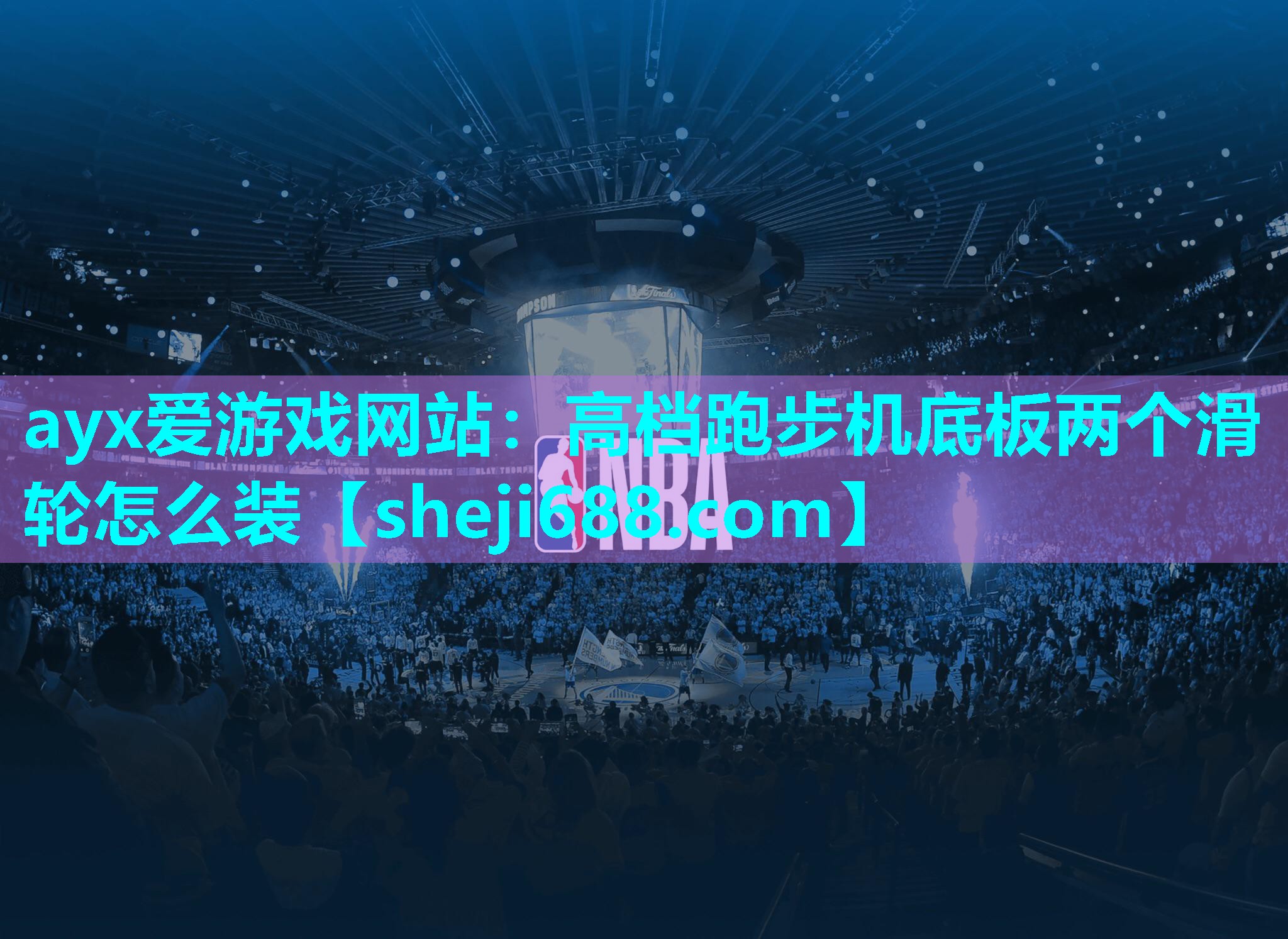 高档跑步机底板两个滑轮怎么装