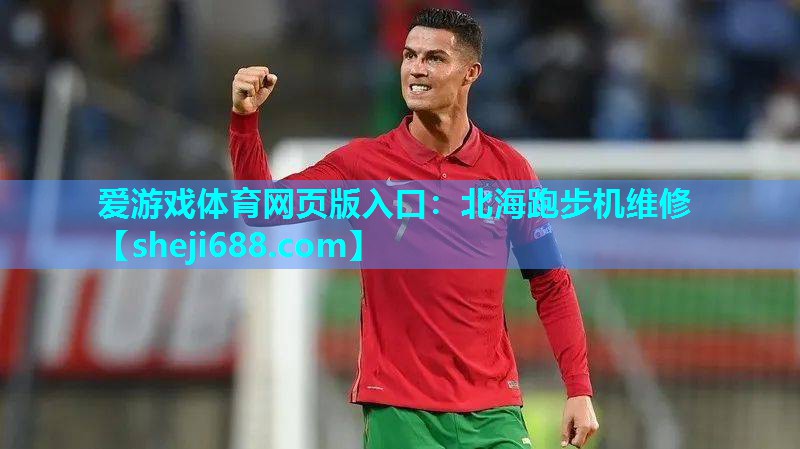 北海跑步机维修