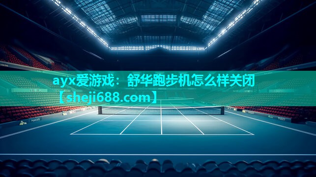 舒华跑步机怎么样关闭