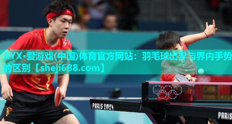 羽毛球出界与界内手势的区别