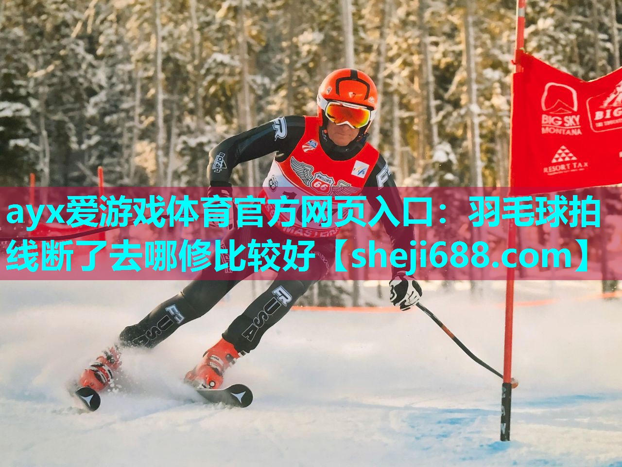 羽毛球拍线断了去哪修比较好