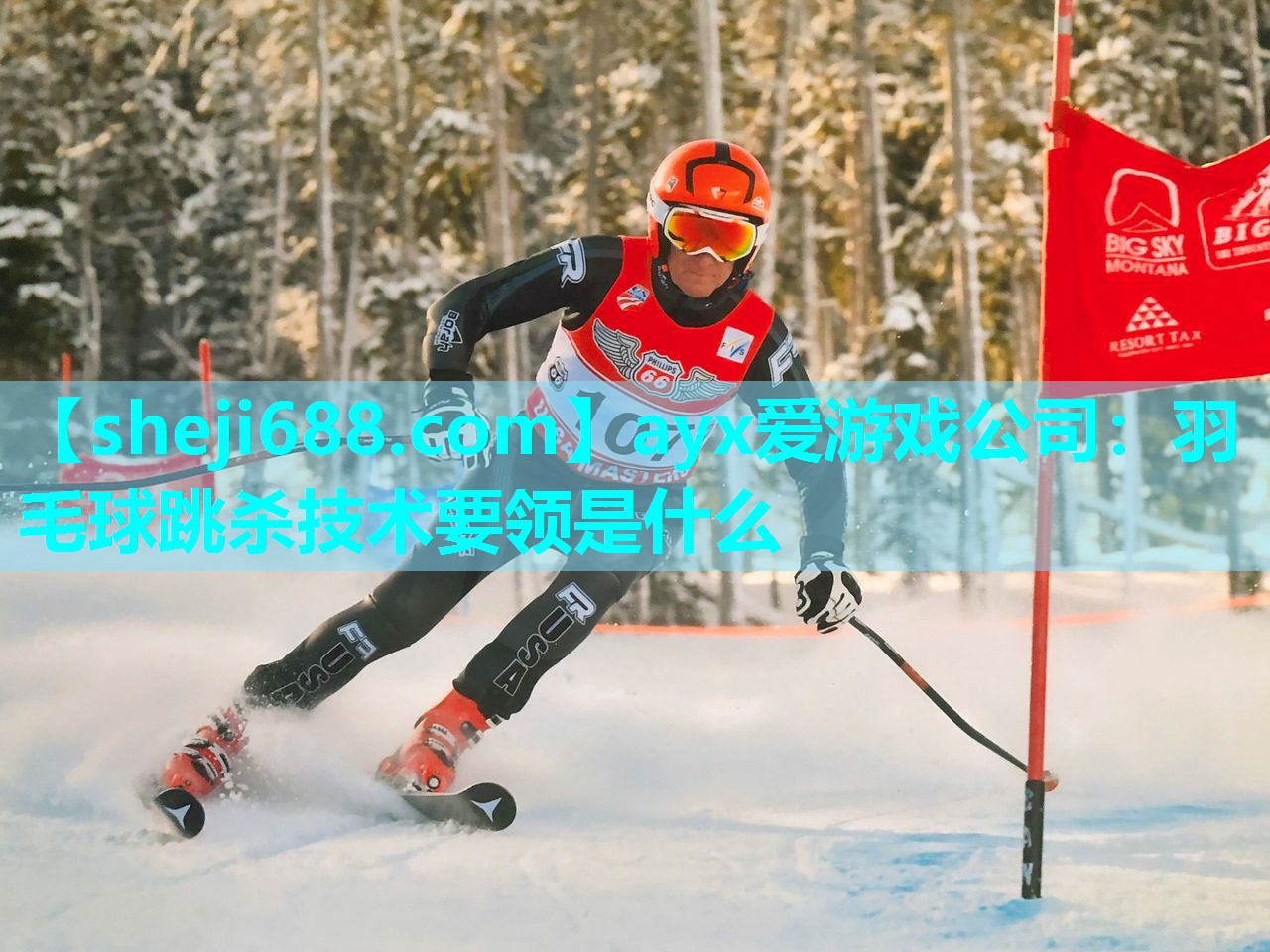 羽毛球跳杀技术要领是什么