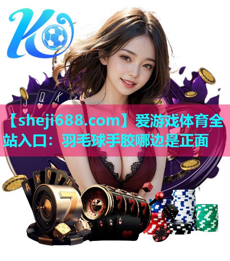 羽毛球手胶哪边是正面
