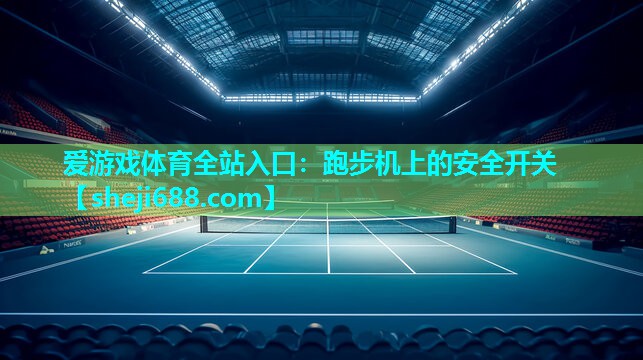 跑步机上的安全开关