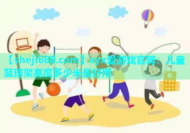 儿童篮球架高度多少米最好用